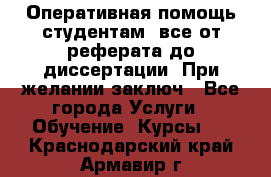 Оперативная помощь студентам: все от реферата до диссертации. При желании заключ - Все города Услуги » Обучение. Курсы   . Краснодарский край,Армавир г.